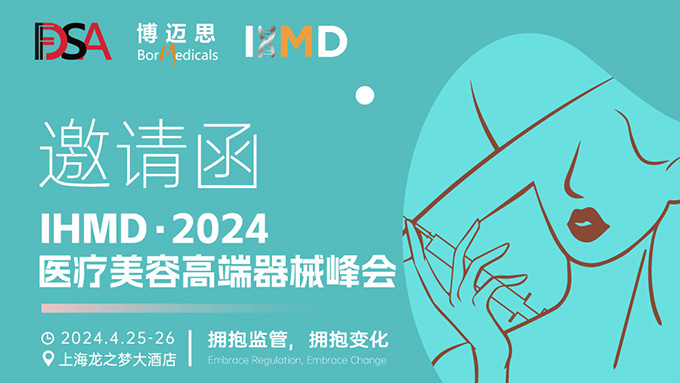 叮咚！你有一份醫(yī)療美容高端器械峰會邀請函待查收!  